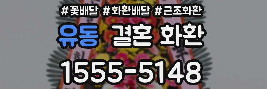 유동 결혼 화환