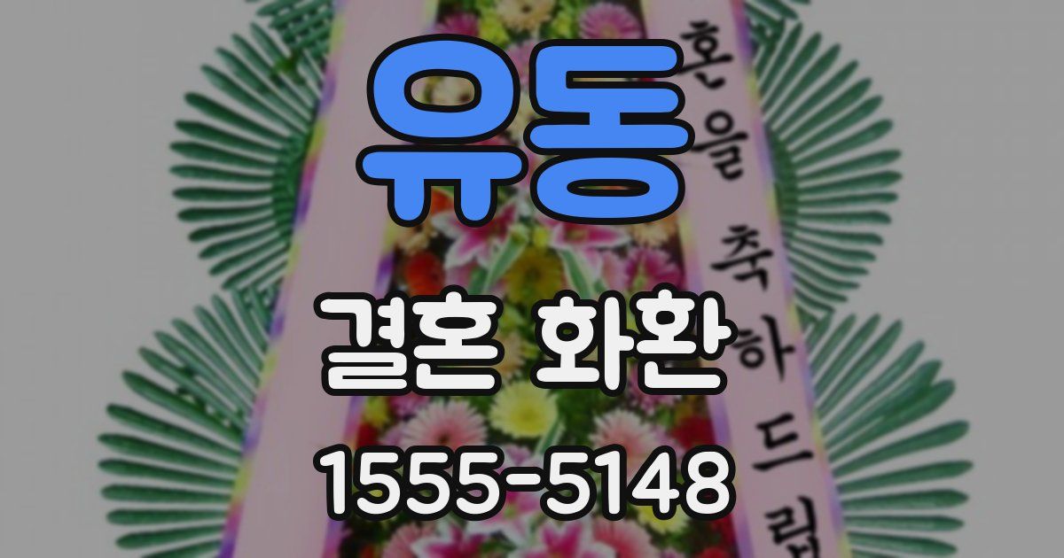 유동 결혼 화환