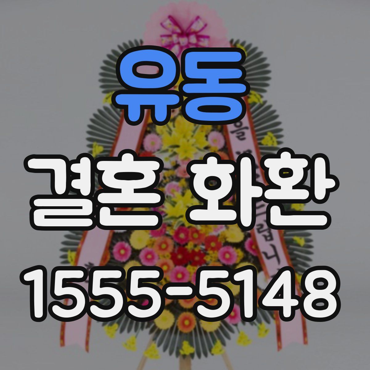 유동 결혼 화환