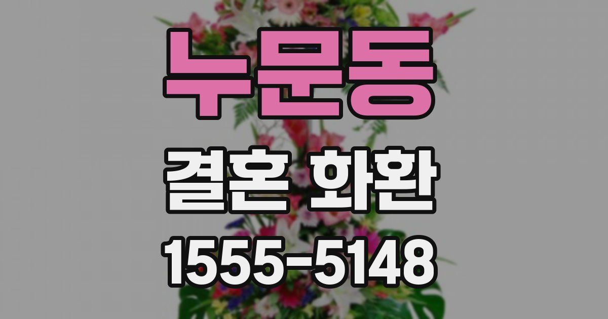 누문동 결혼 화환