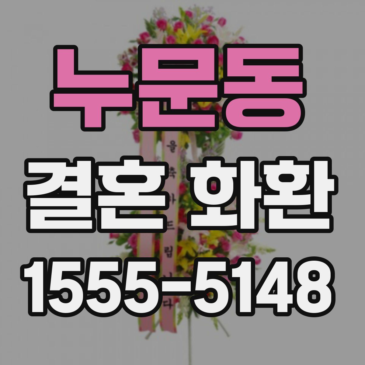 누문동 결혼 화환