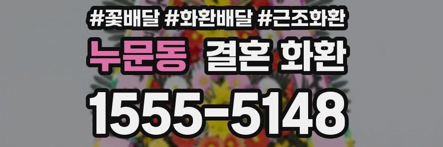 누문동 결혼 화환