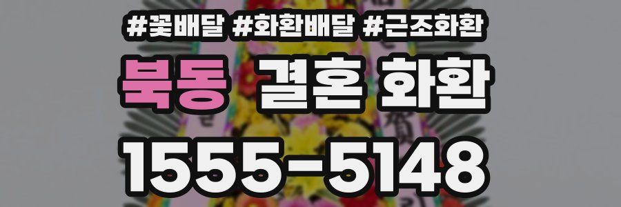 북동 결혼 화환