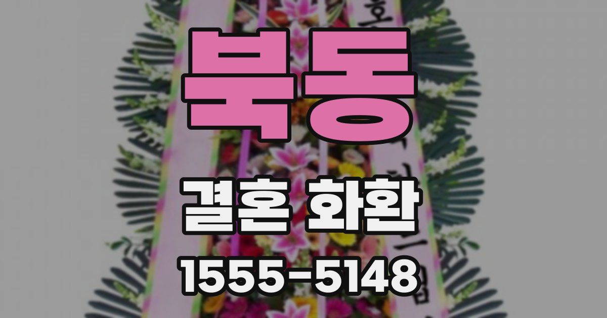북동 결혼 화환