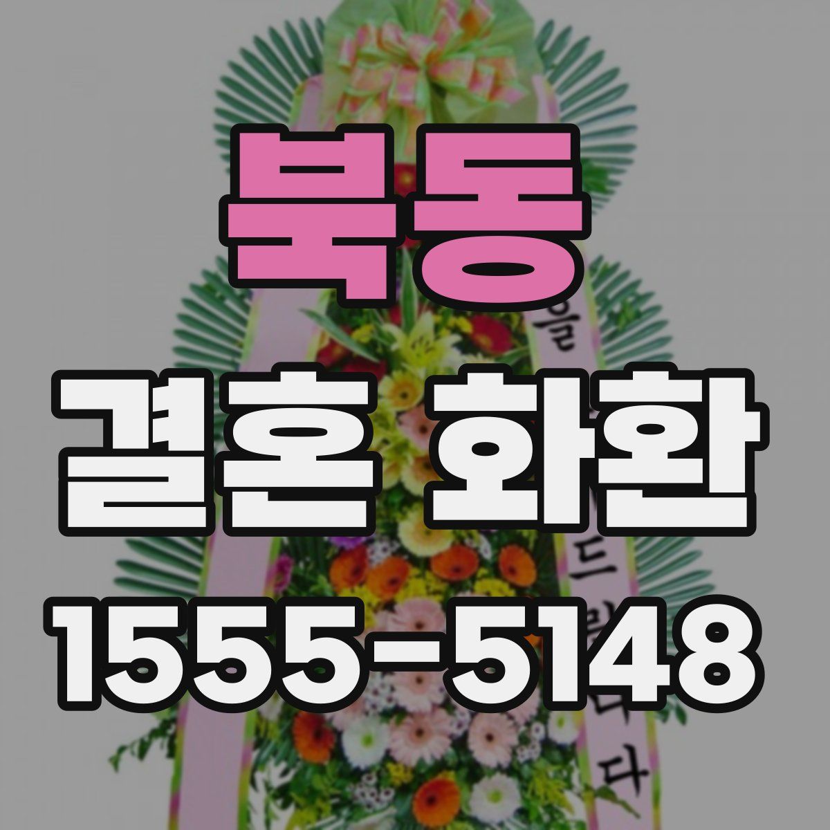 북동 결혼 화환