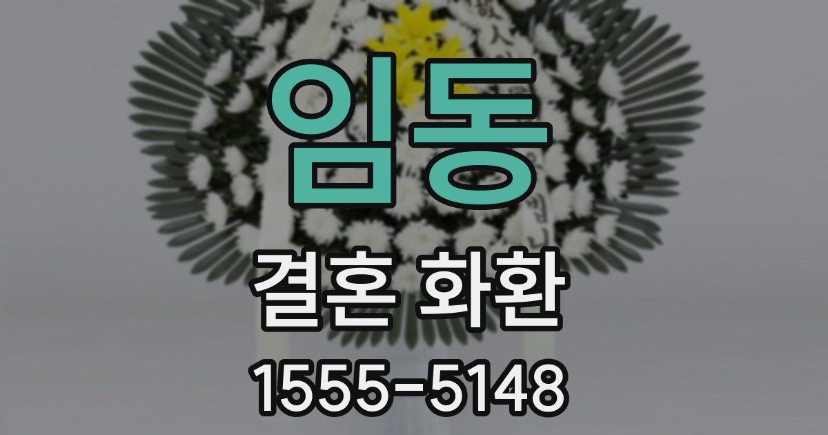 임동 결혼 화환
