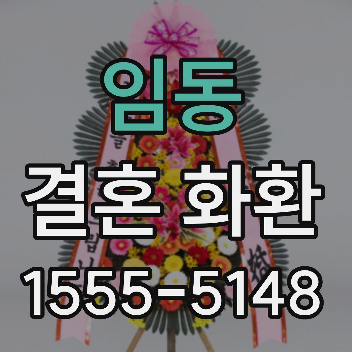 임동 결혼 화환