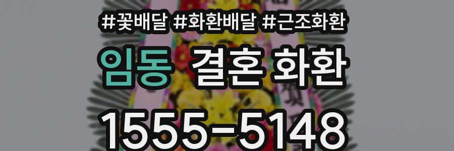 임동 결혼 화환