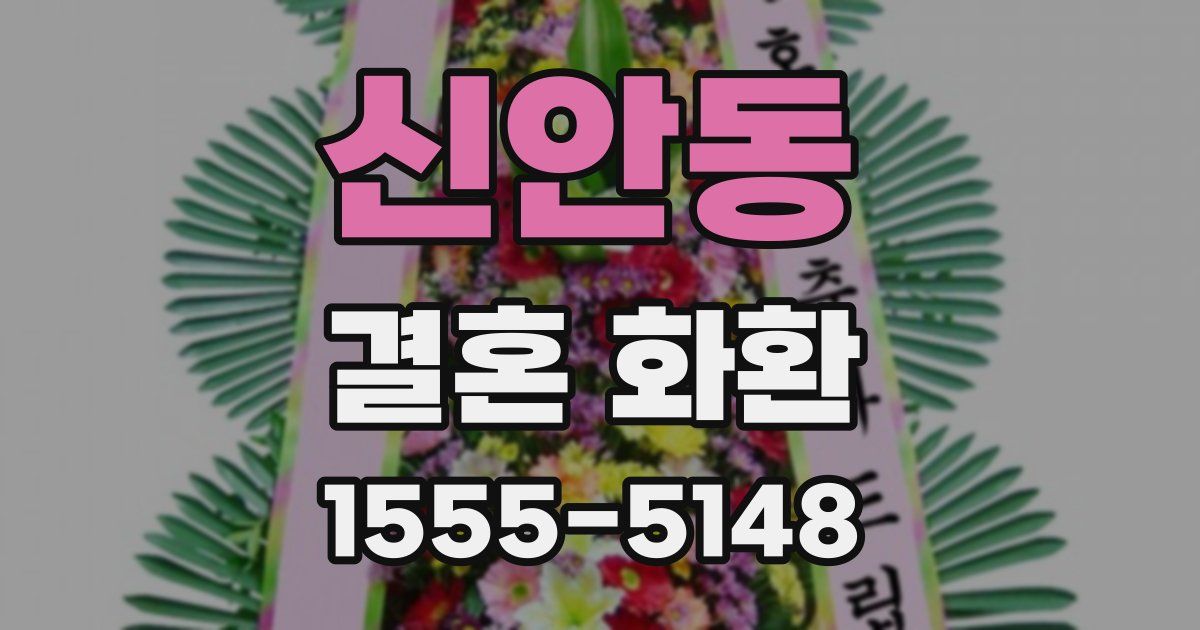 신안동 결혼 화환