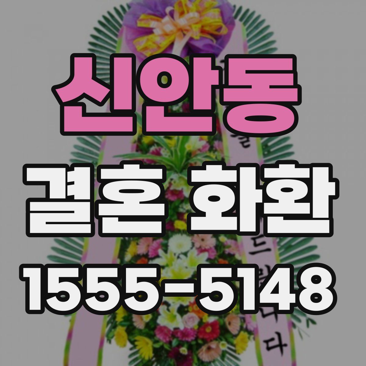 신안동 결혼 화환