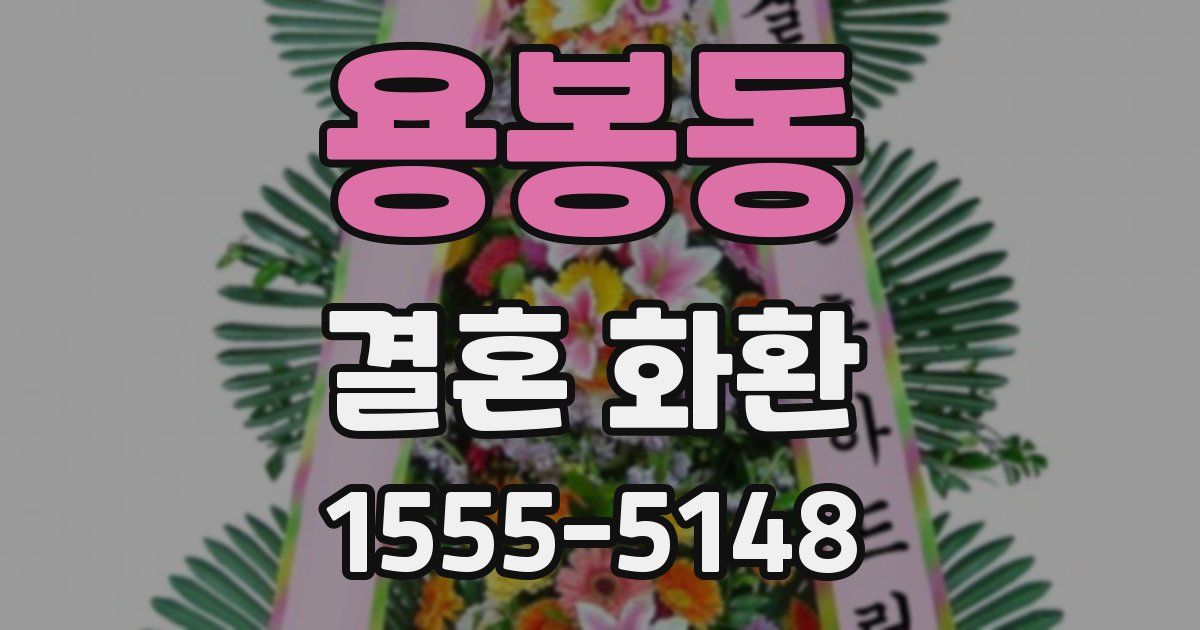 용봉동 결혼 화환