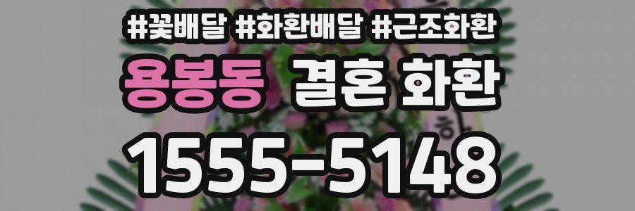 용봉동 결혼 화환