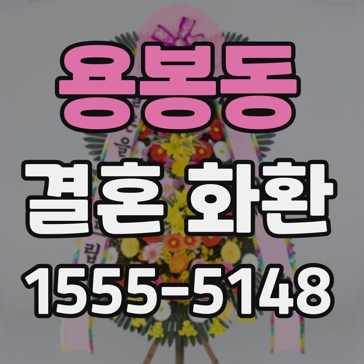 용봉동 결혼 화환