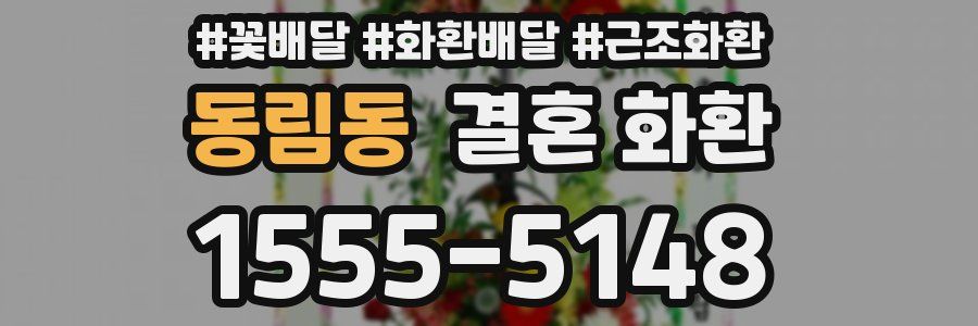 동림동 결혼 화환