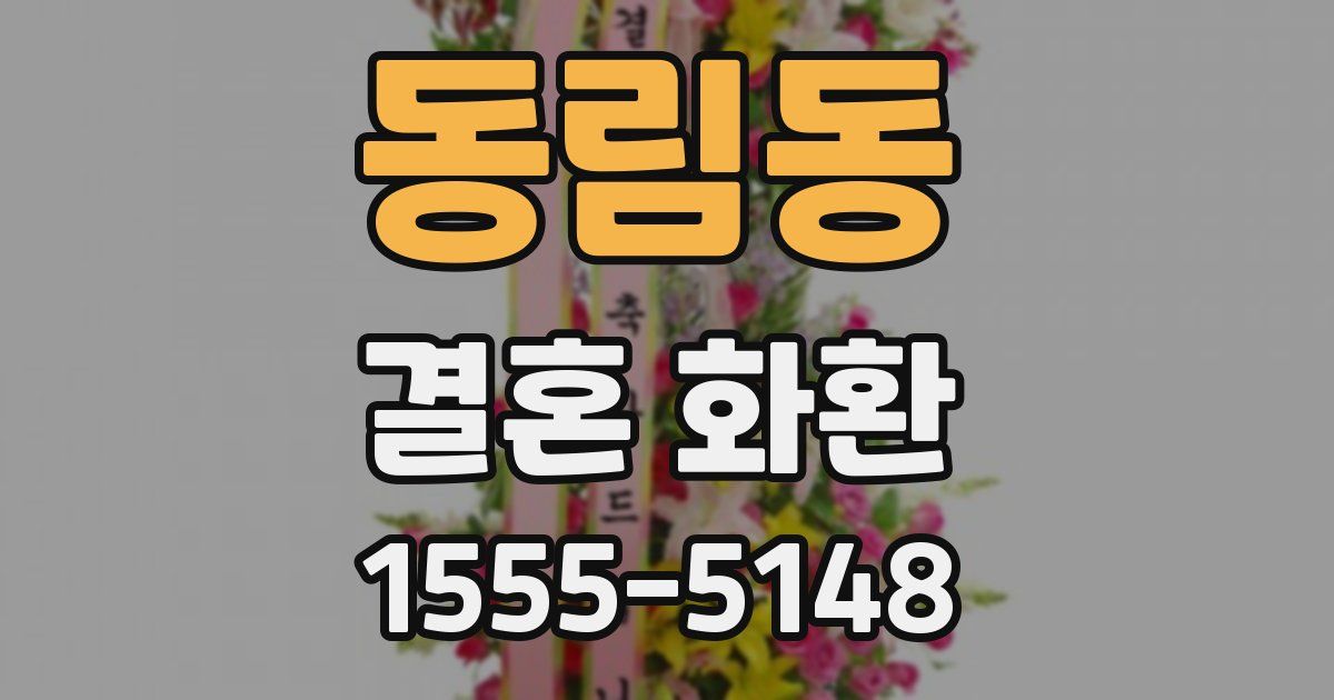 동림동 결혼 화환
