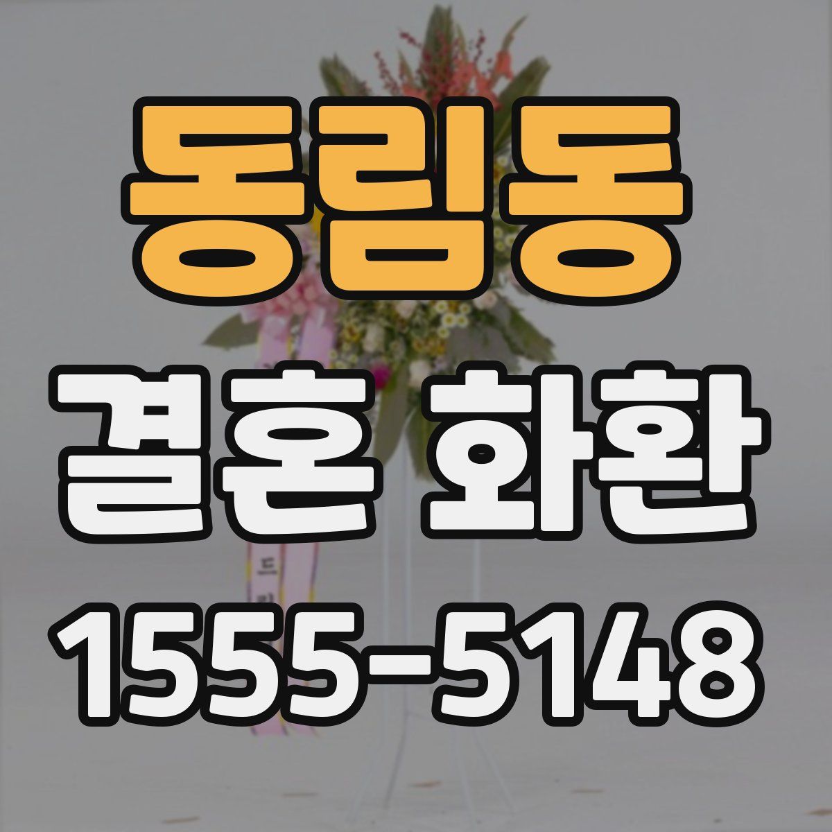 동림동 결혼 화환