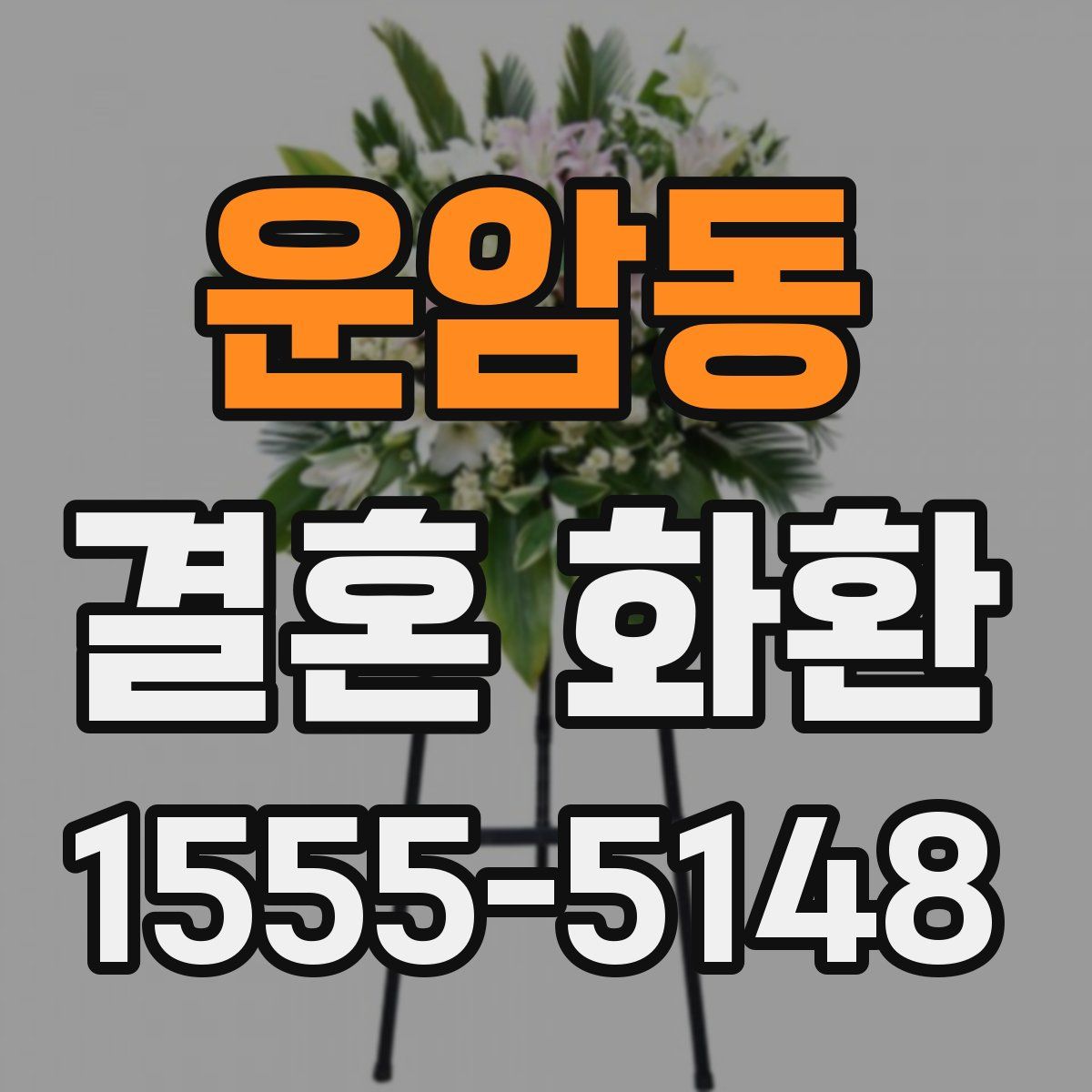 운암동 결혼 화환