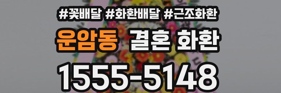 운암동 결혼 화환
