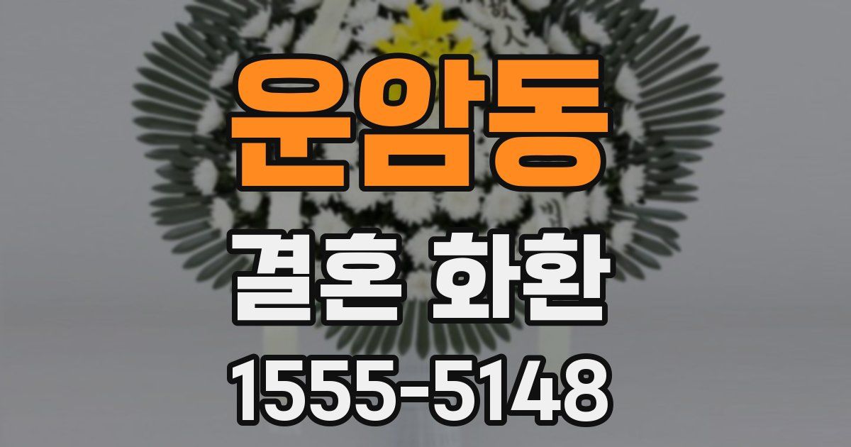 운암동 결혼 화환