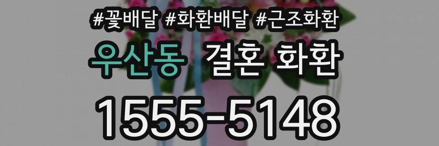 우산동 결혼 화환