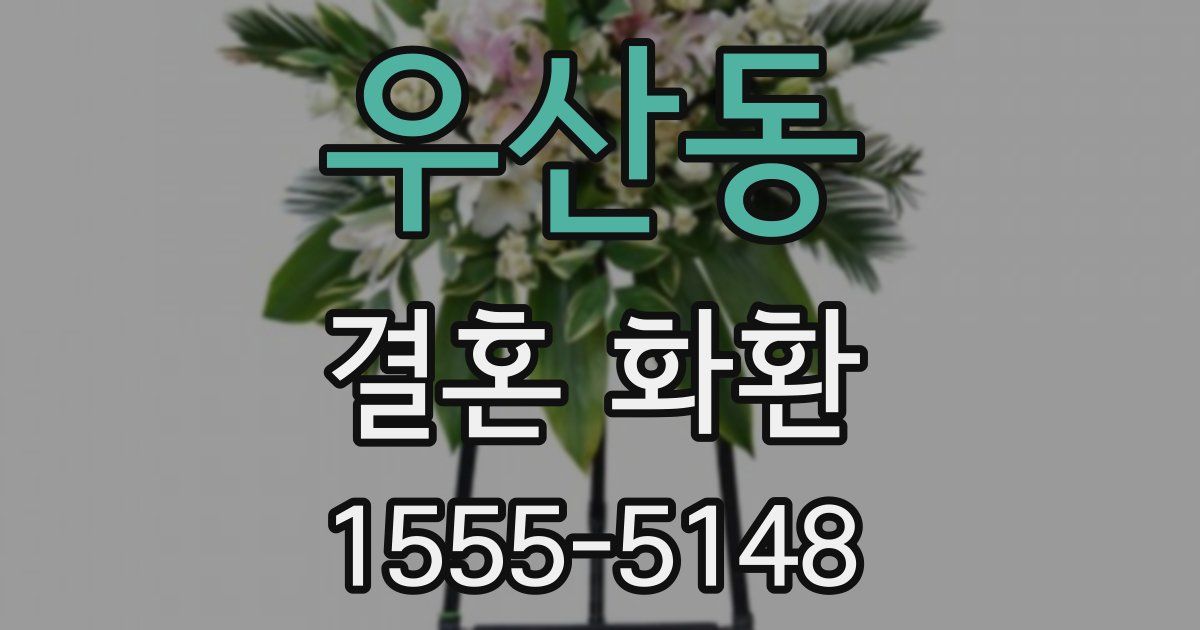 우산동 결혼 화환