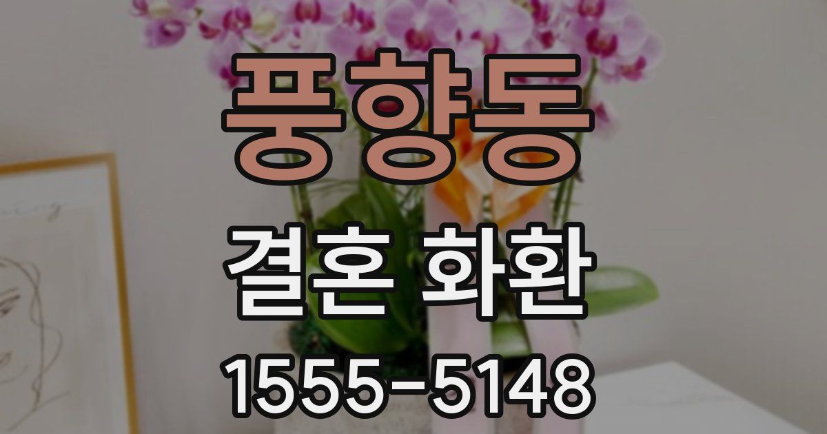 풍향동 결혼 화환