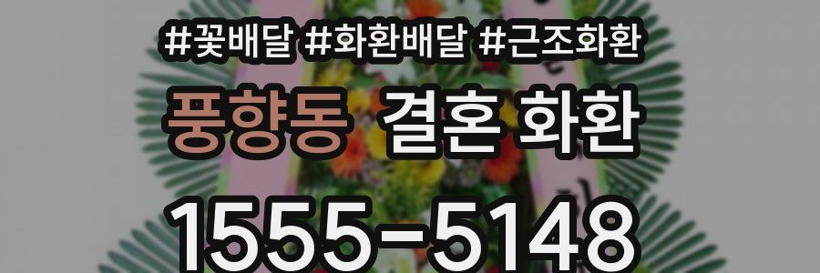 풍향동 결혼 화환