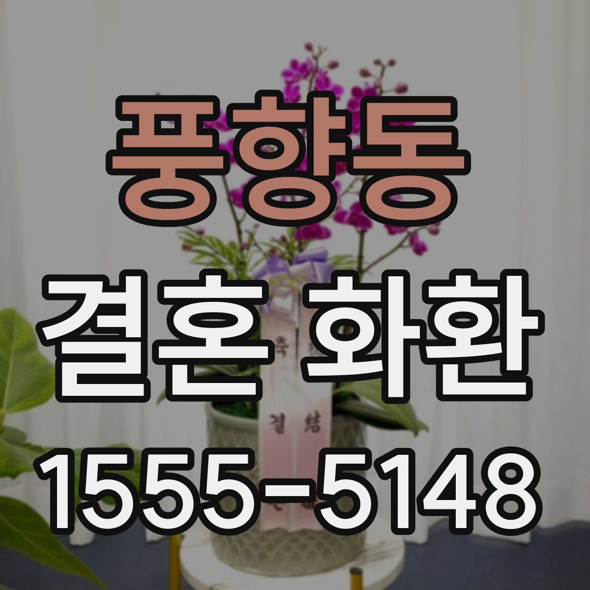 풍향동 결혼 화환