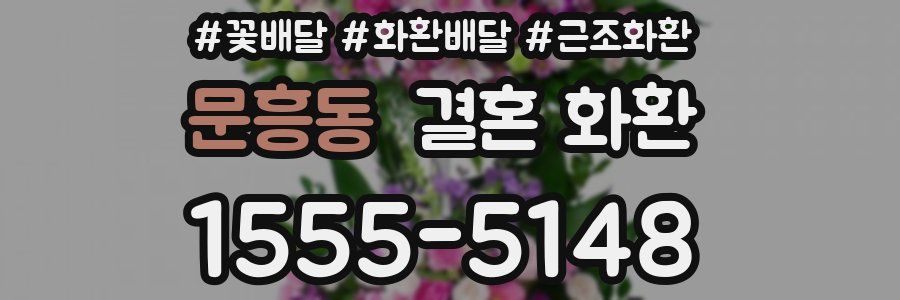 문흥동 결혼 화환
