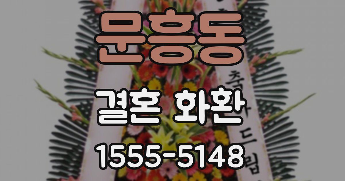문흥동 결혼 화환