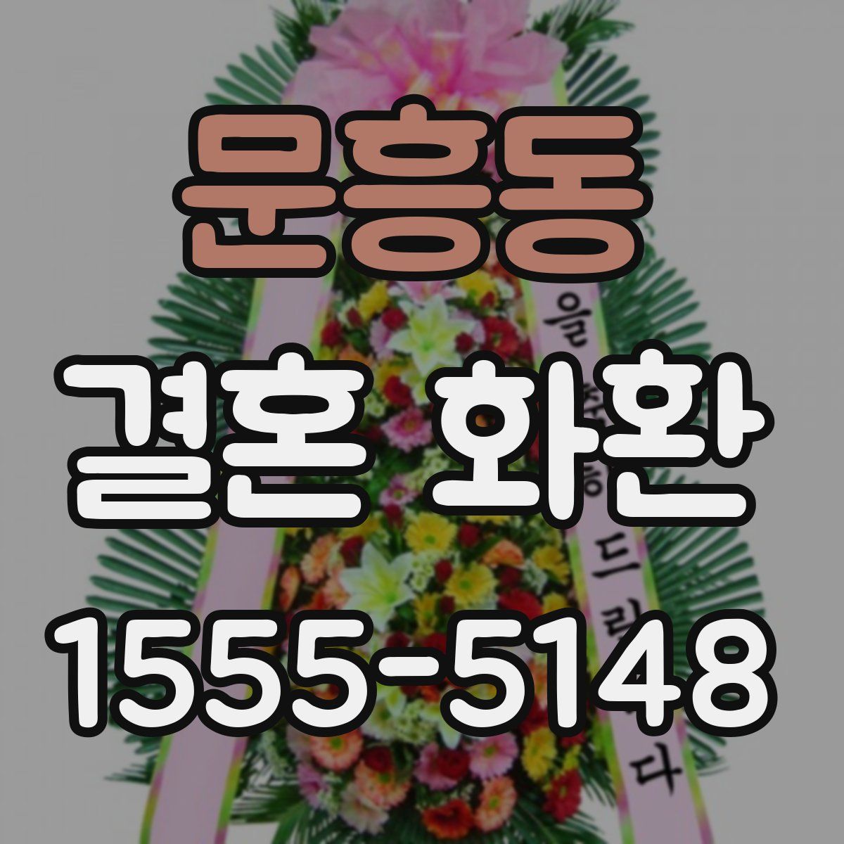 문흥동 결혼 화환