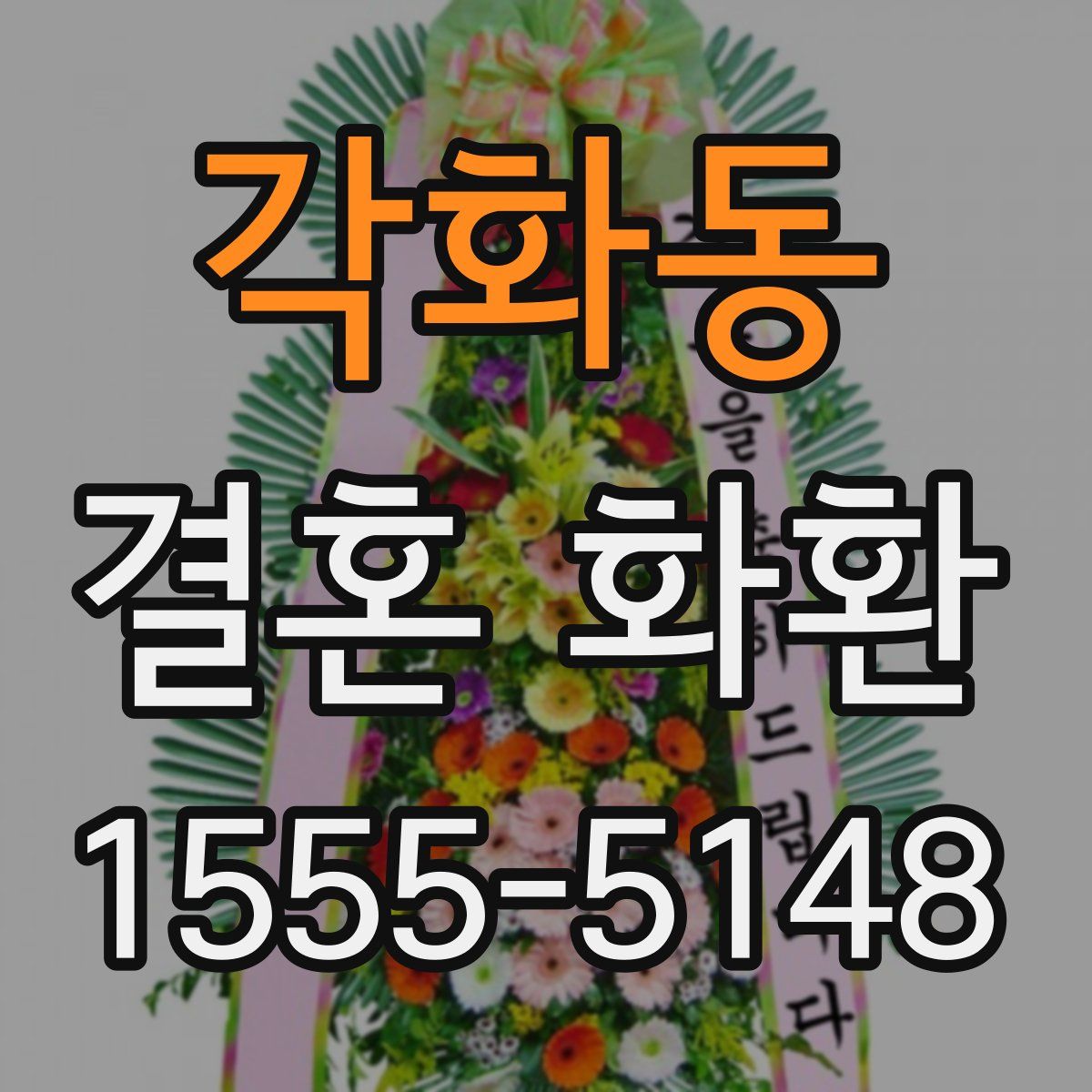 각화동 결혼 화환