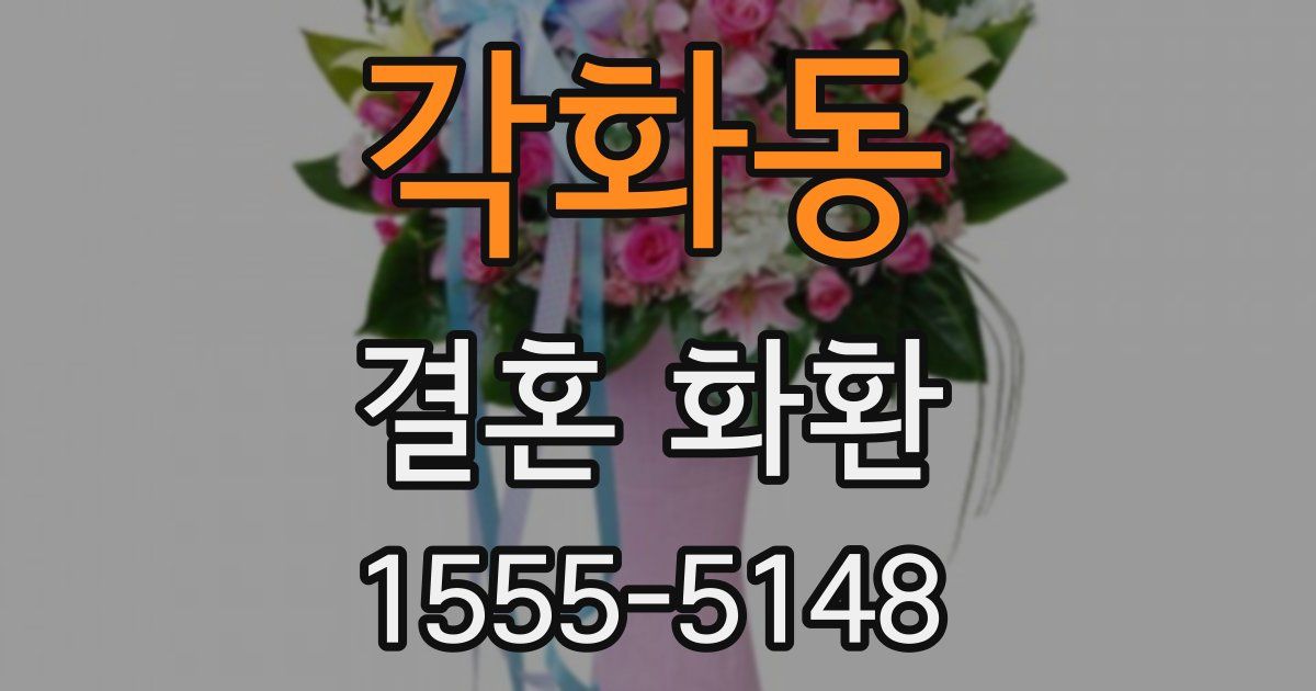 각화동 결혼 화환