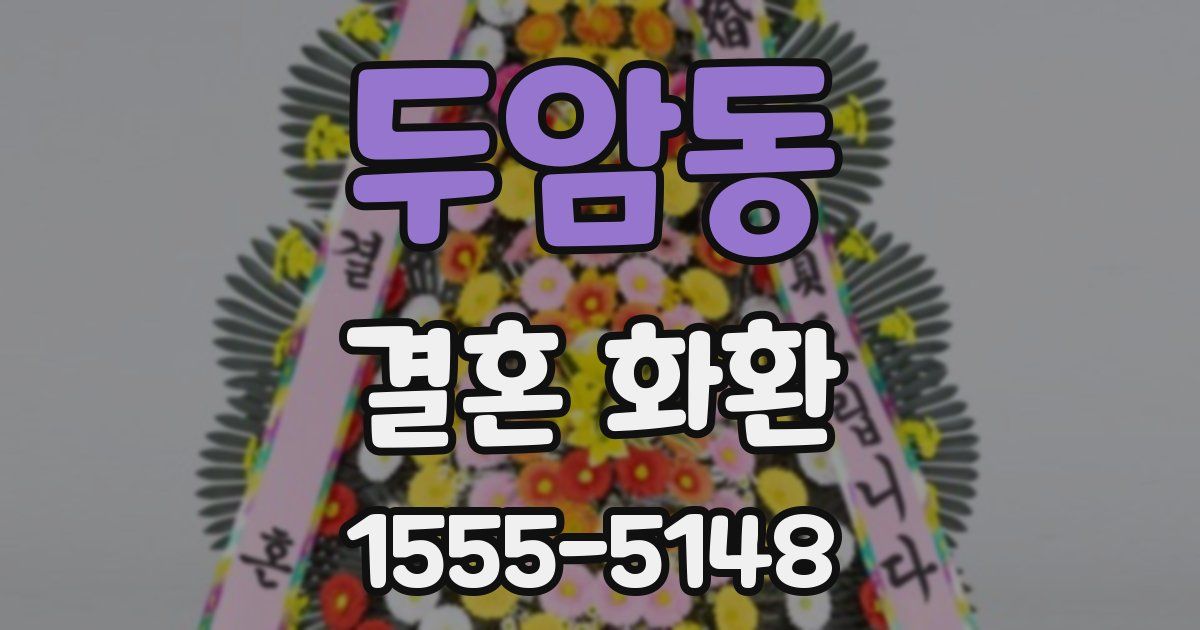 두암동 결혼 화환