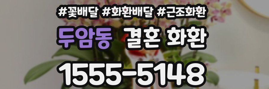 두암동 결혼 화환