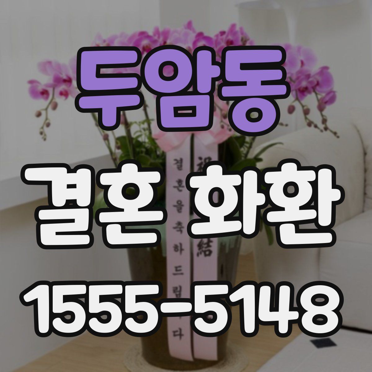 두암동 결혼 화환