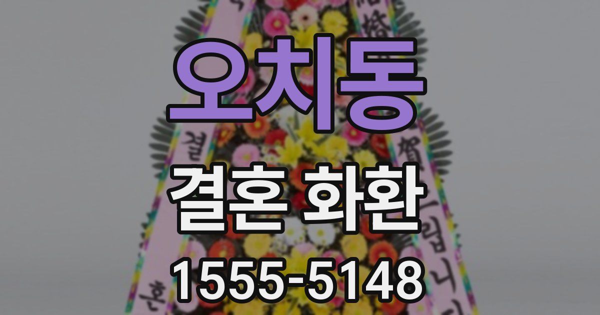 오치동 결혼 화환
