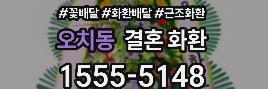 오치동 결혼 화환