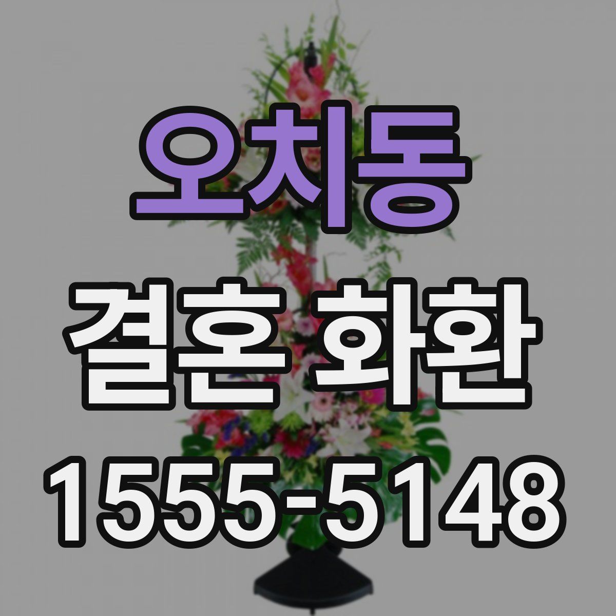 오치동 결혼 화환