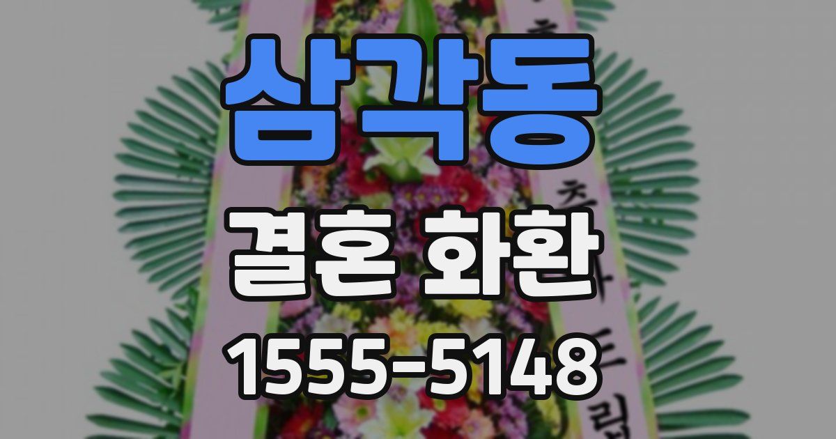 삼각동 결혼 화환