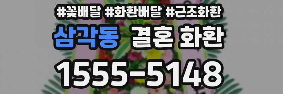 삼각동 결혼 화환