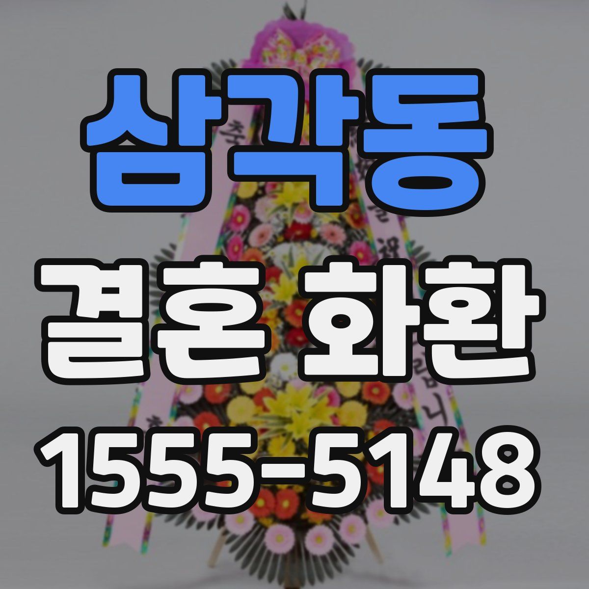 삼각동 결혼 화환