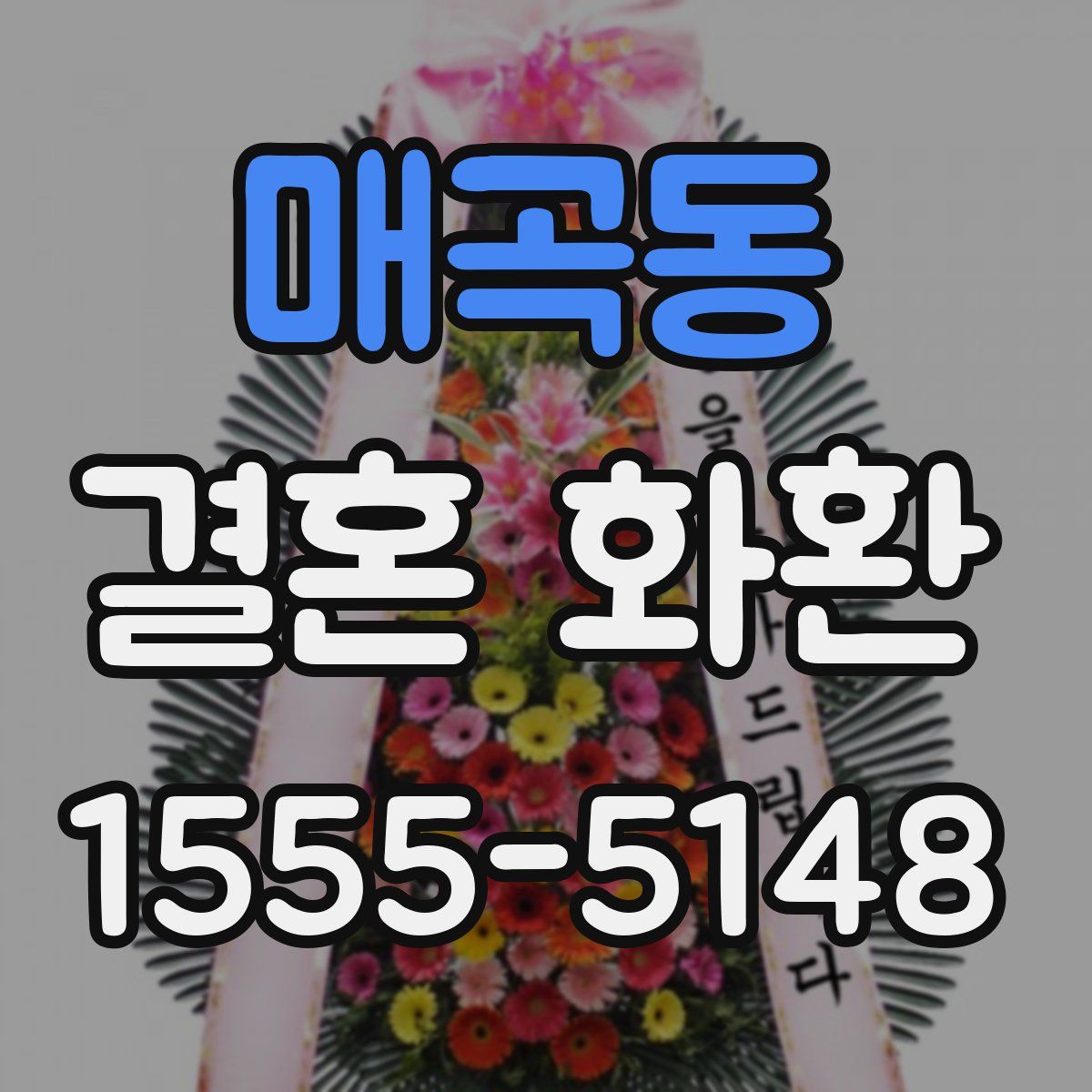 매곡동 결혼 화환