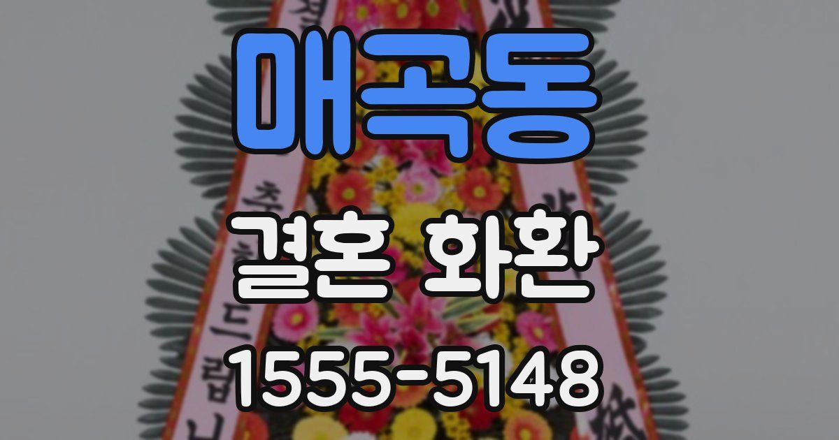 매곡동 결혼 화환