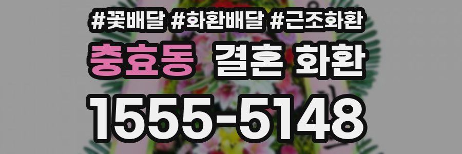 충효동 결혼 화환
