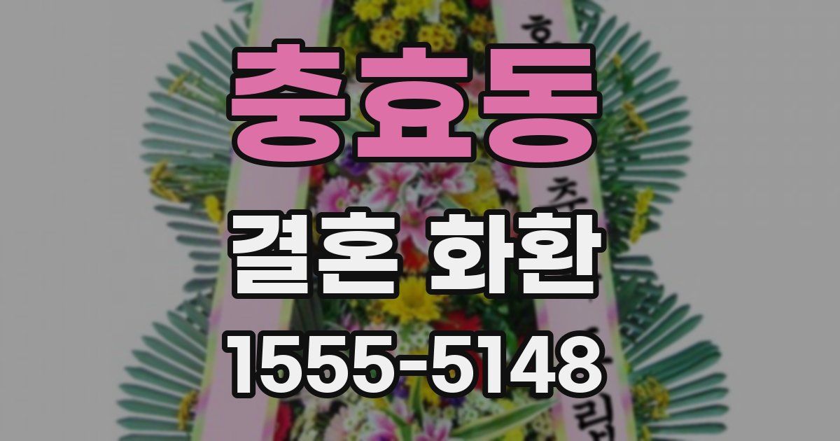 충효동 결혼 화환