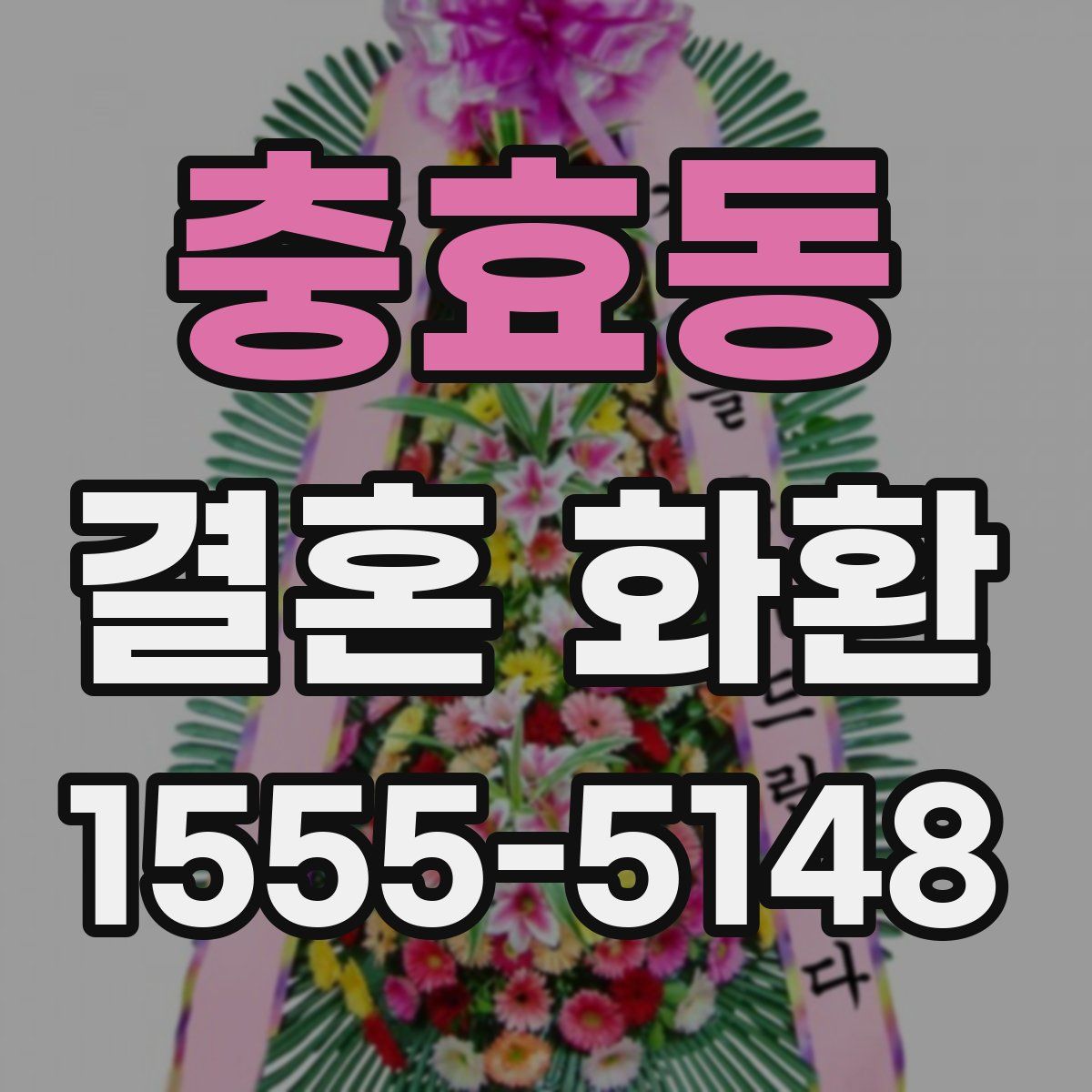 충효동 결혼 화환