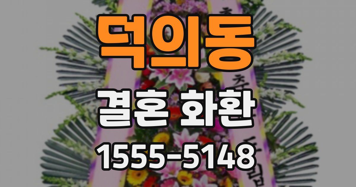 덕의동 결혼 화환
