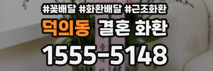 덕의동 결혼 화환