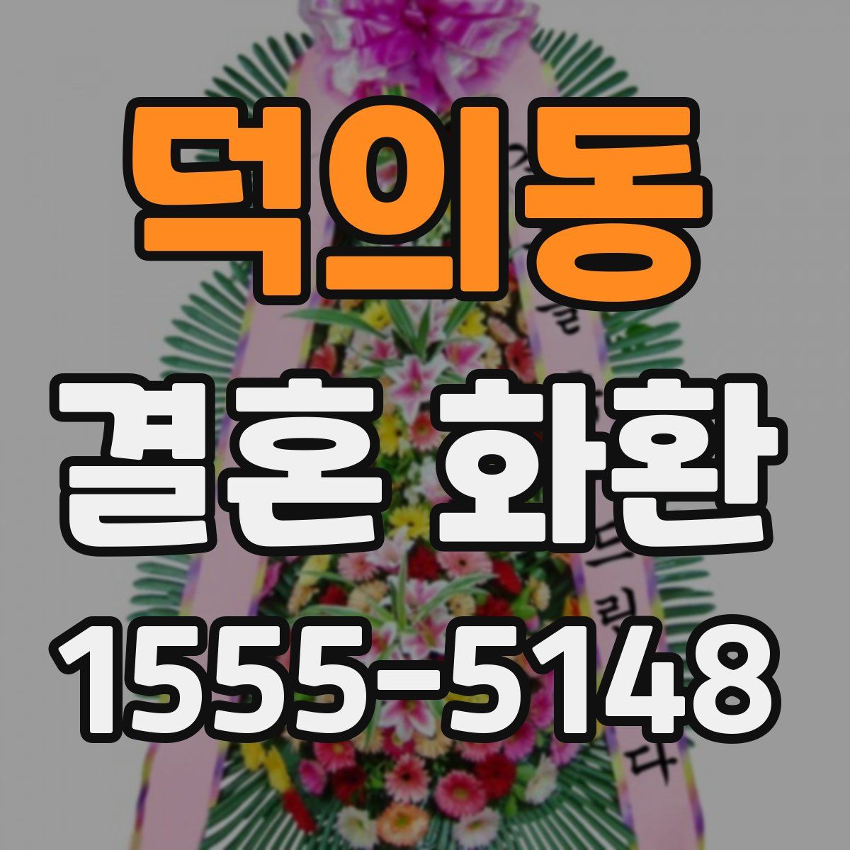 덕의동 결혼 화환